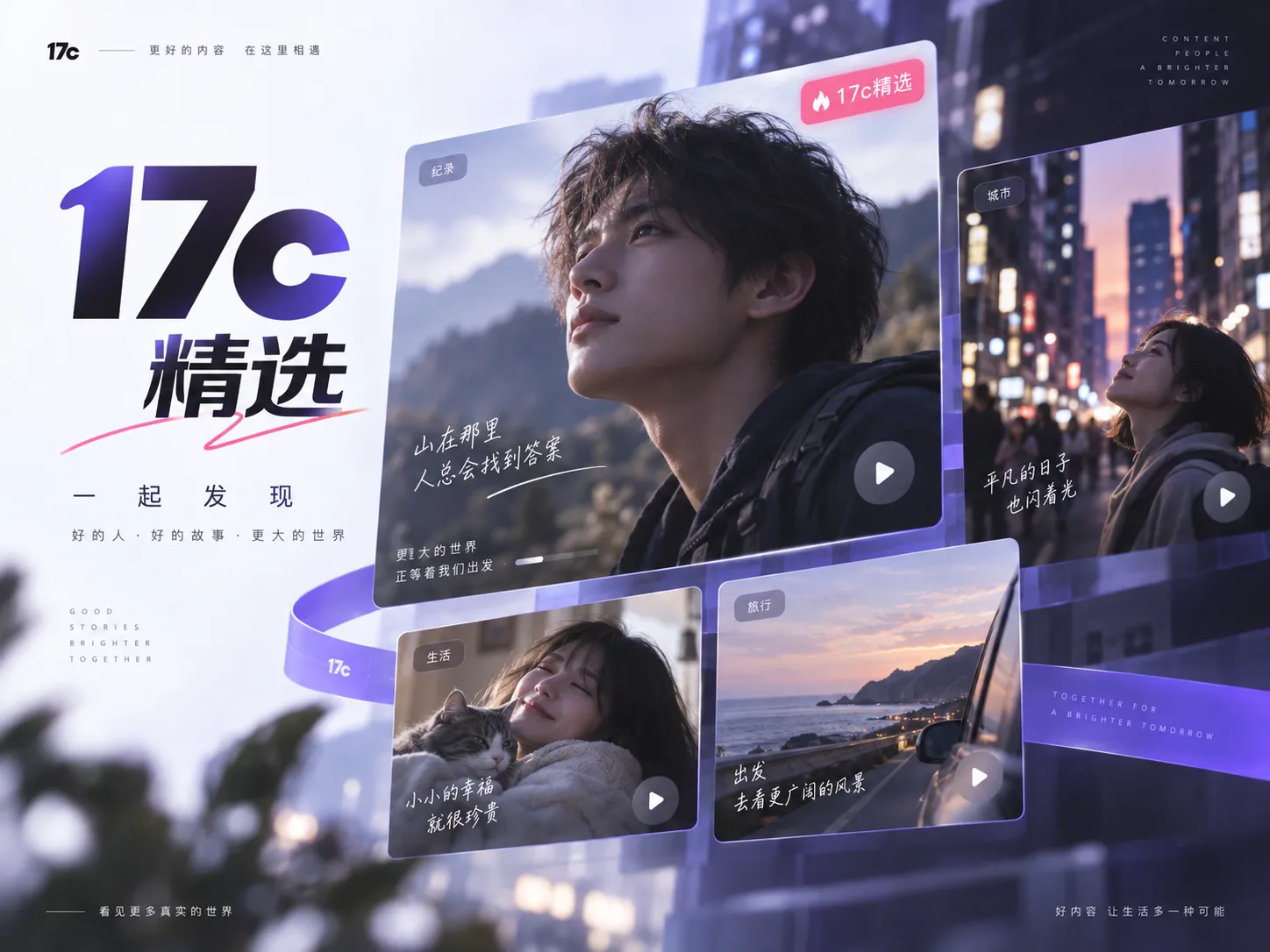 17c一起草在线观看与内容入口主题画面